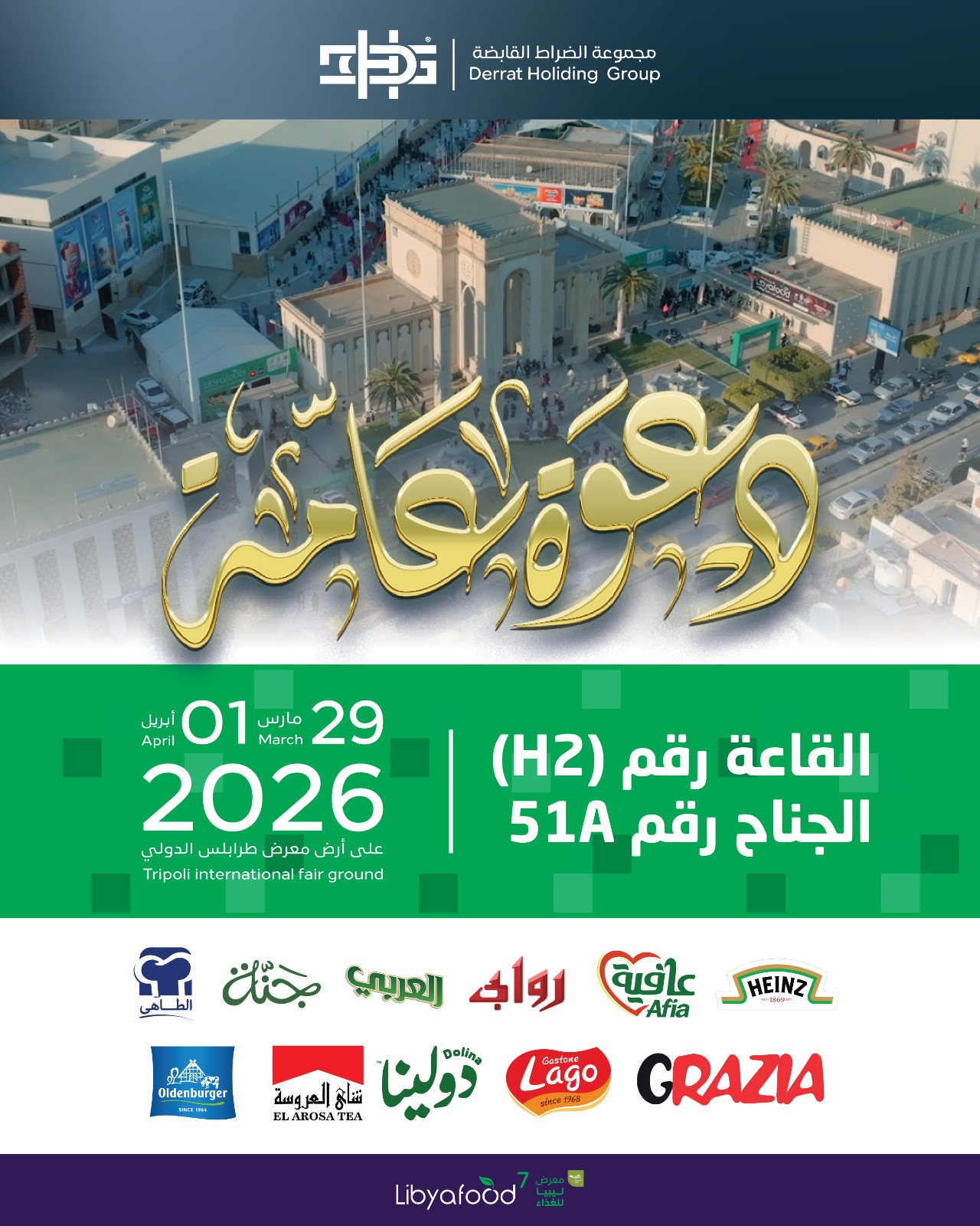 معرض ليبيا للغذاء